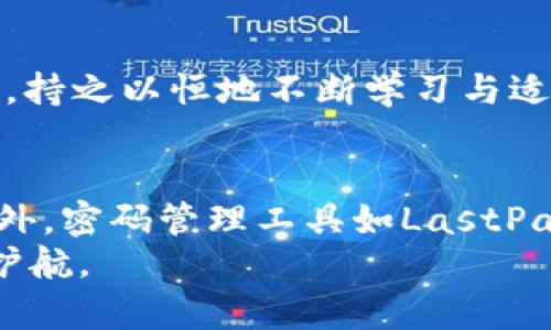   如何安全保护您的TokenIM密钥：实用指南与常见误区 / 

 guanjianci TokenIM, 密钥管理, 数字安全, 数据保护 /guanjianci 

引言：为何密钥管理至关重要
在数字化时代，TokenIM作为一种重要的加密工具，为用户提供了安全便捷的数字资产管理体验。然而，随着网络攻击手段的不断升级，如何保护好我们的TokenIM密钥，成了每一个数字资产持有者都必须面对的问题。想象一下，如果您的密钥遭遇泄露，将会带来多大的损失与困扰呢？让我们一同探索保护TokenIM密钥的最佳实践以及一些常见的误区。

认识TokenIM密钥及其功能
TokenIM密钥是访问区块链及其他加密服务的“钥匙”。它是用来验证用户身份或进行数字交易的重要工具。一旦您的密钥被盗取，黑客就有可能获取您的资产。在这样的背景下，明确如何保存和使用TokenIM密钥显得至关重要。
想要有效管理密钥，用户需要了解一些基础知识，例如密钥的生成原理、存储方式及其使用场景。一般来说，TokenIM密钥能够高效地支持转账、身份验证、合约执行等功能。因此，保护好这些密钥不仅是保护个人资产的需要，更是维护数字时代安全的重要举措。

保护TokenIM密钥的最佳实践
首先，生成强密码是基础。在创建TokenIM密钥时，一定要使用复杂且独特的密码，这样能够有效防止暴力破解和其他攻击手段。此外，定期更换密钥也是一种理智的做法，这可以进一步提高密钥的安全性。
其次，保存密钥的媒介也要慎重选择。始终避免将密钥存储在网络连接的设备上，例如云存储服务或者电子邮件中。选择离线硬件钱包或纸质形式来保存密钥，将大大降低被黑客攻击的风险。
还要定期备份密钥。数据意外丢失永远是个风险。确保您有多个备份，放置在不同地点，尤其是在存储设备损坏或丢失的情况下。此外，可以考虑使用安全的密码管理工具，帮助您记录和管理密钥。

常见误区：如何避免安全陷阱
在保护TokenIM密钥的过程中，很多用户可能会掉入一些常见的误区。例如，认为只要使用了“二步验证”就算是安全了。虽然二步验证确实增加了一层安全防护，但并不能完全消除所有风险，仍需结合其他保护措施。
另一个误区是“我不会成为黑客的目标”。实际上，黑客并不会只针对某个特定的用户，而是会毫无选择地攻击所有可能的线上账户。因此，无论个人资产多或少，采取措施保护TokenIM密钥都至关重要。
有些用户可能认为“只要我使用TokenIM，就不会受到钓鱼攻击”。而实际上，黑客经常通过伪装官网、发送钓鱼邮件等方式来获取用户的信息。要时刻保持警惕，确认来源的真实性。

提升安全意识，形成良好习惯
提升数字安全意识，对于保护TokenIM密钥有着不可忽视的作用。了解最近的网络攻击事件，了解网络安全的新动态，将有助于个人在面临潜在风险时能及时作出反应。
同时，建议用户养成定期审查自己隐私设置的习惯，确保个人信息的安全。适时更新有关TokenIM等数字资产的知识，了解新的安全防护工具，可以有效提升自身的安全防护能力。

总结：安全保护需持之以恒
保护TokenIM密钥并不是一次性工作，而是需要长期坚持的过程。面对瞬息万变的网络安全环境，用户需要时刻保持警惕，与时俱进。通过实践上述的最佳护密措施，持之以恒地不断学习与适应，才能有效 safeguard您的数字资产，维护自身的安全与隐私。 

附录：工具与资源推荐
最后，向读者推荐一些实用的工具与资源，帮助他们更好地保护TokenIM密钥与其他数字资产。可以考虑使用硬件钱包，例如Ledger或Trezor，以实现离线存储。此外，密码管理工具如LastPass或1Password也相当有用，可以帮助用户生成和存储复杂密码。网络上还可以查阅相关资料，跟进最新的安全动态与案例，增强自身的安全意识。
在这一过程中，最重要的，就是要形成主动安全的习惯，谨防每一个可能的风险。希望每位用户都能通过本指南，提升自己的安全防护意识，为自己的数字资产保驾护航。