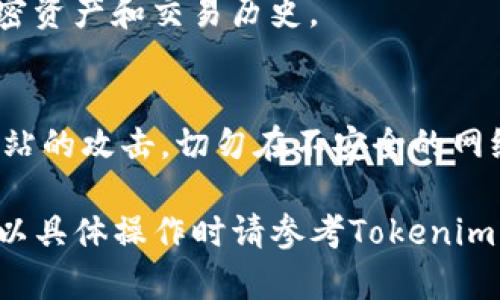 导入私钥的具体步骤可能会因不同的平台或钱包而有所不同。以下是一般如何在Tokenim等加密钱包中导入私钥的指导步骤：

步骤一：下载并安装Tokenim
如果你还没有安装Tokenim应用，首先需要在你的设备上下载并安装它。Tokenim通常可在官方的网站或应用商店中找到，确保从官方渠道下载以避免安全风险。

步骤二：打开应用并选择导入钱包
安装完成后，打开Tokenim应用。在主界面中，你通常会找到一个“导入钱包”或“恢复钱包”的选项。点击这个选项，开始导入你的私钥。

步骤三：选择导入方式
在导入钱包的界面上，你会被要求选择导入方式。大多数情况下，Tokenim会提供以下选项之一：通过助记词、私钥或JSON文件来导入。如果你选择私钥，则继续下一步。

步骤四：输入私钥
在这里，你需要输入你的私钥。请确保持有私钥的安全性，仔细检查每个字符。私钥通常是一串字母和数字，不要在公共场合或者不安全的地方输入。

步骤五：确认导入
输入私钥之后，Tokenim会提示你确认导入。请确保你输入的信息是正确的，避免任何类型的错误。如果确认无误，继续操作。

步骤六：保护你的钱包
成功导入私钥后，Tokenim会允许你访问你的钱包。为了保护你的资产，建议你立即设置一个强密码，启用两步验证等安全措施，以防止未授权的访问。

步骤七：检查资产
最后，进入钱包的主界面，检查你的资产是否已成功加载。如果一切正常，你应该能看到你所有的加密资产和交易历史。

安全提示
浏览器和应用程序存在安全漏洞，确保在导入私钥时采取必要的安全措施。防止恶意软件和钓鱼网站的攻击，切勿在不安全的网络中进行操作。

以上是一般情况下在Tokenim应用中导入私钥的步骤。不同版本或更新可能导致界面有所不同，所以具体操作时请参考Tokenim的官方指南或客服支持以获取最新的信息。此外，务必谨慎操作，保护好自己的私钥，以免资产丢失。