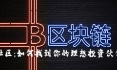 深入虚拟币社区：如何找到你的理想投资伙伴与