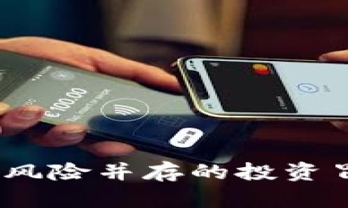 GMR虚拟币：激情与风险并存的投资冒险，你准备好了吗？