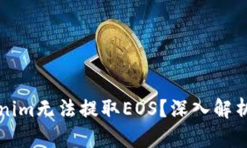 为什么Tokenim无法提取EOS？深入解析与解决方案