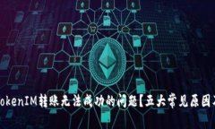 如何解决TokenIM转账无法成功的问题？五大常见原