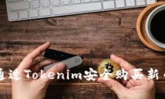 新手必看：如何通过Tokenim安全购买新币，让投资