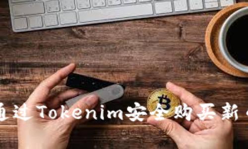 新手必看：如何通过Tokenim安全购买新币，让投资更简单