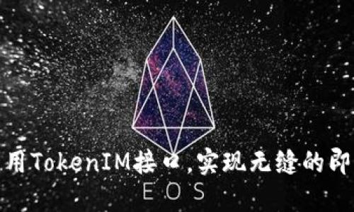 如何高效利用TokenIM接口，实现无缝的即时通讯体验