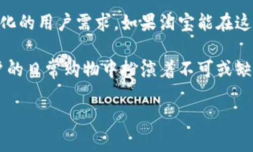 淘宝币是虚拟币吗？你不得不知道的真相！

淘宝币, 虚拟币, 购物, 淘宝/guanjianci

淘宝币的基本概念
在当今电子商务的时代，虚拟币的概念日益受到重视，而淘宝币则是其中一种频繁被提及的虚拟货币。它主要用于在淘宝平台上进行消费，给用户带来更便捷的购物体验。透过淘宝币，用户可以享受一定的折扣、优惠活动，甚至在购物时用于支付部分或全部金额。

淘宝币的性质
从本质上来看，淘宝币可以被视作一种虚拟币。不同于现实生活中的零钱和纸币，淘宝币并没有实体形式，用户无法直接提取或兑换成现金。它只存在于淘宝的交易系统中，专为提高购物体验和用户粘性而设计。

淘宝币的获取方式
淘宝币的获取方式多种多样。用户可以通过完成特定任务、参与活动或者通过购物获得奖励。在某些情况下，消费一定金额后，用户也能相应得到一定数量的淘宝币。这种方式既促进了用户的消费行为，也增加了购物的乐趣。 

淘宝币的使用场景
拥有淘宝币的用户，可以在淘宝进行多种消费活动。它可以用于购买商品、抵扣运费或参与特定的促销活动。例如，某些商品在活动期间，如果用户拥有足够的淘宝币，便可以享受到更大的优惠。这无疑是吸引用户的一种策略，使得更多人愿意使用淘宝进行在线购物。

淘宝币的价值波动
虽然淘宝币只是平台内部的虚拟货币，但在特定情况下，其价值也会有所波动。这种波动并不体现在实际的货币兑换上，而是反映在用户对淘宝币的使用期待和优惠力度上。例如，某个特定时期，淘宝可能会推出大规模的促销活动，使得每个淘宝币的价值提升，相对地，用户会觉得购买力增强，那种购物的快乐感也随之上升。

淘宝币是否具有投资价值
许多用户会比较好奇，淘宝币是否具有投资价值。实际上，淘宝币不能像比特币那样在市场上被交易或者投资。它的主要功能是促进消费而非投资。因此，从投资的角度来看，淘宝币并不具备任何升值潜力。

总结淘宝币的特点
总结而言，淘宝币是一种专门为淘宝平台服务的虚拟币，尽管在一些方面与传统货币有着类似的功能，但它在兑换性和流通性上却受到限制。用户在购买商品时使用淘宝币带来的购物乐趣，无法忽视其在购物体验中所扮演的重要角色。

未来的淘宝币
展望未来，淘宝币的发展动态仍然值得关注。考虑到线上购物的不断发展，淘宝币可能会在功能和使用场景上进行一些新的变化，以满足更加多样化的用户需求。如果淘宝能在这个过程中引入更多的创新，或许会让用户感受到更大的惊喜。

总的来说，淘宝币作为一种虚拟币，是适应现代电商环境的产物。尽管它并不具备转换为现金的能力，但它凭借其独特的使用价值，依然在广大用户的日常购物中扮演着不可或缺的角色。

希望通过这一番解释，帮助你更深入地了解淘宝币。如果你还在对它的性质感到迷惑，不妨亲自去体验一下它为你带来的便捷和乐趣。