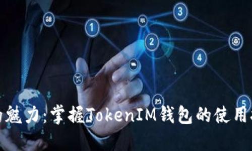 探索币币交易的魅力：掌握TokenIM钱包的使用技巧与交易秘籍
