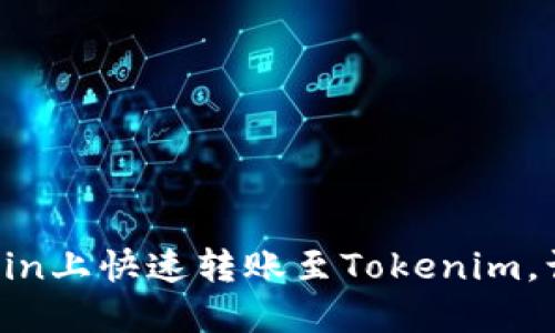 轻松体验：如何在OKCoin上快速转账至Tokenim，让您的资产流动更顺畅