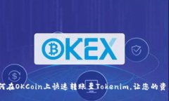 轻松体验：如何在OKCoin上快速转账至Tokenim，让您