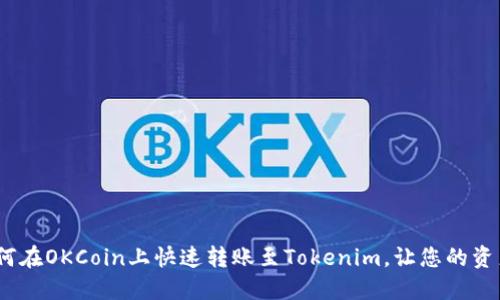 轻松体验：如何在OKCoin上快速转账至Tokenim，让您的资产流动更顺畅