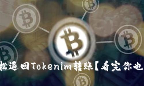 如何轻松退回Tokenim转账？看完你也能做到！