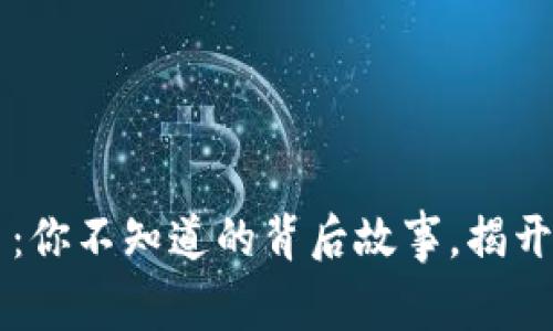 黑客与虚拟币：你不知道的背后故事，揭开迷雾中的真相