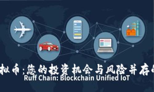 揭秘OCX虚拟币：您的投资机会与风险并存的数字金矿!