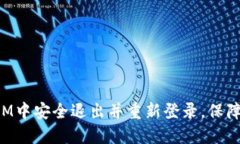 如何在TokenIM中安全退出并重新登录，保障您的账