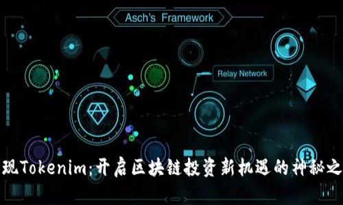 发现Tokenim：开启区块链投资新机遇的神秘之旅