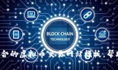 如何选择最适合的虚拟币交易网站模板，帮助你