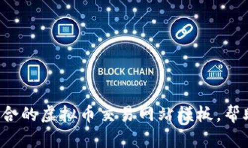 如何选择最适合的虚拟币交易网站模板，帮助你轻松创业！