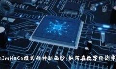 揭开TokenImHeCo模式的神秘面纱：如何在数字经济中
