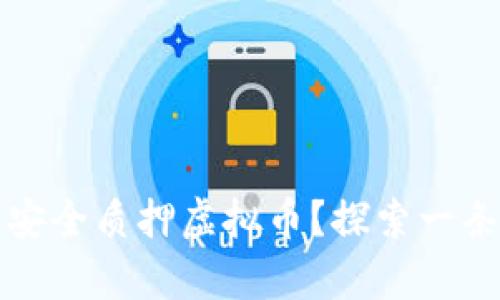 如何在区块链上安全质押虚拟币？探索一条致富之路的秘密