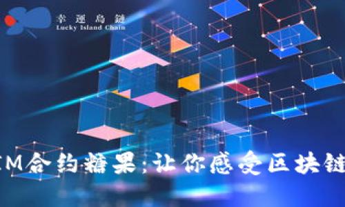 揭秘TokenIM合约糖果：让你感受区块链的甜蜜力量