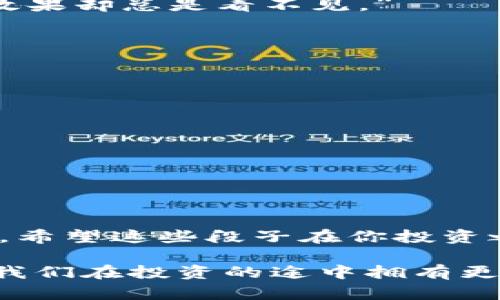 虚拟币搞笑段子

虚拟币市场波动大，投资者像坐过山车，但有时候一针见血的幽默能让人们在紧张的气氛中放松下来。下面是一些与虚拟币相关的搞笑段子，希望能为你带来一丝轻松的笑声。

1. 虚拟币的定义
有一天，一个小孩子问他爸爸：“爸爸，虚拟币是什么？”
爸爸满脸严肃地回答：“虚拟币就像是玩具币，只有在你的想象中才有价值。”
小孩眨了眨眼睛，疑惑地问：“那我可以用圣诞老人的信用卡买吗？”

2. 买虚拟币的理由
一个朋友在酒吧里对我说：“我最近买了很多虚拟币。”
我好奇地问：“为什么？是看好了投资前景吗？”
他摇摇头，嘴角扬起一抹神秘的微笑：“因为我听说如果不买，我就会错过下一次微笑。”

3. 挖矿的烦恼
有个人最近开始了比特币挖矿。他激动地告诉我：“我每天都能挖到比特币！”
我问：“那你盈利多少？”
他无奈地说：“现在只挖到不少于1000小时，把我挤到奶茶店工作来支付电费。”

4. 投资的心理
投资者经常会因为虚拟币的涨跌而心潮澎湃。一天，一个投资者对他的朋友感慨：“我投资的所有虚拟币都跌了！”
他的朋友叹了口气：“看来你现在只有虚拟的情绪了。”

5. 虚拟币的未来
大家都在讨论虚拟币的未来将会怎样。有人说：“到2030年，虚拟币将成为主流货币。”
旁边有人插话：“我只是希望到那时我的信用卡不会变成二维码。”

6. 骗局的识别
网络上骗子层出不穷，一个人被诈骗后气愤地说道：“我实在太相信人了，以至于刚才和骗子谈成了虚拟币交易！”
朋友笑着说：“你知道吗，有些人连自己的虚拟币地址都还不记得。”

7. 学习虚拟币
我一个同事为了了解虚拟币，每天都看网上的教程。一天，他无意间说：“我觉得这些教程就像是护肤指南，效果却总是看不见。”
我调侃他：“再等几天，或许就会白白投资了。”

8. News讽刺
最近有个新闻讲到虚拟币失踪，某专家却信誓旦旦：“我能猜出失踪的原因！”
大家好奇地围了过来，他得意扬扬地说：“肯定是因为它在跟货币竞争中缺乏自信！”

9. 奶茶与虚拟币
我和朋友在喝奶茶，聊起虚拟币。他突然说：“如果可以用奶茶币交易，那我一定会成为亿万富翁！”
我问：“为什么是奶茶币？”
他说：“因为它是我最爱的饮品，每天都想喝，而虚拟币只偶尔想想。”

10. 结论
在这个高风险的市场里，虽然投资虚拟币可能导致恐慌与焦虑，但幽默的搞笑段子却让我们能够一笑而过。希望这些段子在你投资之路上带来一点轻松的气氛，让你在波动的市场中找到乐趣。

无论如何，面对虚拟币的高度不确定性，我们都需要保持良好的心态。用幽默的角度去看待风险，也许能让我们在投资的途中拥有更多乐趣和快乐。投资是一场马拉松，笑声是不可或缺的助力，保持理智与乐观，我们必将迎来更美好的明天。