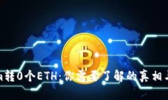 Tokenim转0个ETH：你需要了解的真相与小技巧