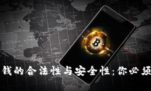 玩虚拟币赚钱的合法性与安全性：你必须知道的真相