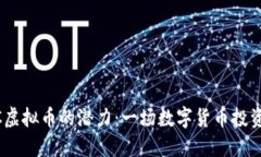 发掘WRTC虚拟币的潜力：一场数字货币投资的新冒