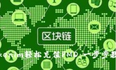 如何通过Tokenim轻松充值PMD：一步步教你解决疑惑