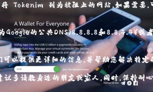 如果您遇到无法打开 Tokenim 网站（或者其它任何网站）的情况，可能有几种原因和解决方案。以下是一些可能导致问题的原因以及相应的解决方法：

1. 检查网络连接
首先，确认您的网络连接是否正常。尝试访问其他网站，看看是否能够顺利加载。如果大部分网站都无法打开，可能是您的网络连接存在问题。您可以重启路由器或联系网络服务提供商来解决网络问题。

2. 清除浏览器缓存和Cookie
有时，浏览器中的缓存和Cookies可能会导致页面无法加载。您可以尝试清除浏览器缓存和Cookies，再重新尝试打开 Tokenim 网站。每个浏览器都有不同的清除缓存和Cookies的方法，您可以在设置或工具选项中找到相关选项。

3. 检查网站状态
您可以使用一些在线工具检查网站是否宕机，例如“Down For Everyone Or Just Me”网站。这能帮助您确定 Tokenim 是否存在全面的问题，还是仅仅是您本地的情况。

4. 使用不同的浏览器或设备
尝试使用不同的浏览器或设备访问 Tokenim，看看是否能成功。如果您在一个特定的浏览器中遇到问题，可能是该浏览器与网站不兼容。

5. 查看安全软件设置
某些防火墙或安全软件可能会错误地阻止访问特定网站。检查您的安全软件设置，确保没有将 Tokenim 列为被阻止的网站。如果需要，可以尝试暂时禁用这些软件，看看是否可以访问网站。

6. 更新DNS设置
如果您使用的DNS服务出现问题，可能会导致网站无法打开。您可以尝试将DNS服务器更改为Google的公共DNS（8.8.8.8和8.8.4.4）或者Cloudflare的DNS（1.1.1.1），看看是否解决问题。

7. 联系客服或技术支持
如果以上方法都无法解决问题，建议联系 Tokenim 的客服或技术支持，了解具体情况。他们可以提供更详细的信息，并帮助您解决特定的问题。

总之，出现无法访问网站的情况可以通过多种方式进行排查和解决。如果您对技术不熟悉，建议多请教身边的朋友或家人。同时，保持耐心，等待网站问题的解决也是重要的。希望这些建议能帮助您顺利访问 Tokenim 网站！
