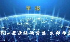 轻松掌握！Tokenim登录账的方法，立即开启数字资