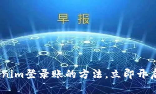 轻松掌握！Tokenim登录账的方法，立即开启数字资产之旅