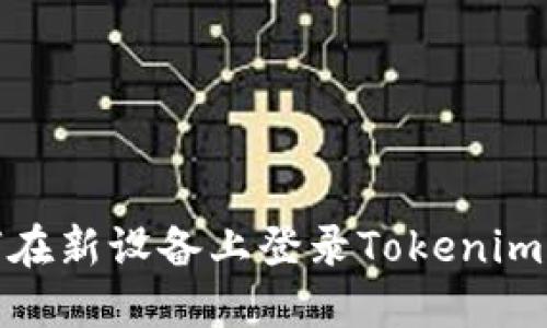 轻松上手：如何在新设备上登录Tokenim，享受无缝体验