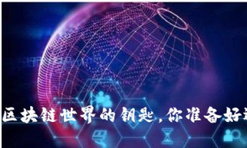 建议如下：

Tokenim：解锁区块链世界的钥匙，你准备好迎接未来了吗？