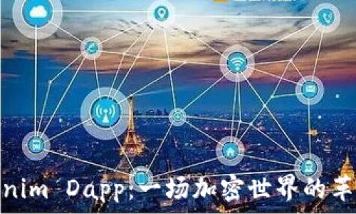   

揭秘Tokenim Dapp：一场加密世界的革新与机遇
