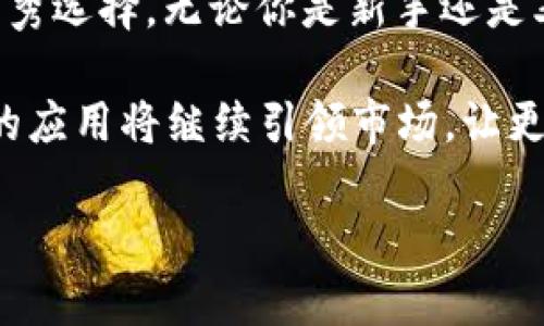   揭开TokenIM V19安卓版的神秘面纱：超越你的交易期待！ / 

 guanjianci TokenIM V19, 安卓版, 加密货币, 交易平台 /guanjianci 

走进TokenIM V19安卓版的世界

当今的数字货币市场风起云涌，各种交易平台层出不穷，用户总想找到一个既安全又便捷的方案来进行交易。TokenIM V19安卓版恰是应运而生，成为了各类投资者眼中的“香饽饽”。在这篇文章中，我们将深入探讨这款应用的特色，如何在瞬息万变的市场中帮助用户轻松应对交易挑战。

一、用户体验至上的设计理念

TokenIM V19安卓版的界面设计十分人性化，操作简便，适合各类用户从新手到老手。的导航条，让你能够快速找到所需功能，不再为繁杂的界面感到困扰。无论是查看实时行情、进行交易还是进行账户管理，用户都能在短时间内掌握使用技巧。

色彩的搭配也给人一种愉悦的感受，降低了用户在交易时可能出现的心理负担。眼部疲劳在长时间盯着屏幕的情况下尤为常见，而TokenIM V19的界面设计恰好提供了一个轻松舒适的视觉体验。

二、强大的行情分析功能

在数字货币交易中，获取实时的市场行情是成功的关键。TokenIM V19安卓版集成了强大的行情分析工具，可以让用户及时了解市场动向。无论是K线图、成交量，还是各类技术指标，用户都能轻松获取。

此外，TokenIM V19还支持多种不同的市场数据分析，为用户提供更具深度的股市洞察。投资者可以根据自己的分析模型进行决策，从而实现更精准的投资。

三、安全性：你的资产保卫战

安全性，对于任何一个交易平台都是极其重要的一环。TokenIM V19安卓版在这方面不遗余力，使用了高等级的加密技术，确保用户数据和资产的安全。它不仅拥有双重身份验证，还提供了冷钱包存储选项，使得大部分资金处于离线状态，避免黑客攻击。

此外，TokenIM的团队定期进行安全检查和系统升级，确保用户使用的版本始终保持最新和安全。用户在进行交易时，无需过于担忧安全问题，可以专心致志地进行投资。

四、丰富的交易产品选择

TokenIM V19安卓版支持多种加密货币交易，例如比特币、以太坊、莱特币等热门币种。更有多种交易对供用户选择，让投资者可以在多样化的选项中找到最具潜力的投资项目。

此外，平台还提供了定期的市场分析报告和相关资讯，让用户可以及时了解行业动态，获取更多投资灵感。即使你是刚刚踏入加密货币领域的新手，也能在这个平台上找到适合自己的投资项目，从而实现资产增值。

五、社区互动与资源共享

在TokenIM V19安卓版上，用户将不会只是孤军奋战。平台构建了一个活跃的社区，用户可以在此互相交流，分享交易心得。无论是新手指南还是深度策略，大家都能从中获益，提升自己的交易技术。

此外，社区还定期举办交流活动和经验分享会，让用户更好地参与到加密货币交易的世界中。通过与他人互动，用户能够不断更新自己的知识储备，增强自己的投资信心。

六、定制化的投资组合管理

TokenIM V19安卓版特别设计了投资组合管理功能，用户可以根据自身的投资策略，对不同的币种进行合理配置。通过系统自动分析，用户能够得到各种投资组合的表现，让投资变得更为科学和有根据。

这一功能尤其对持有多种加密资产的投资者十分友好，用户可以通过一个平台随时掌握各项资产的表现，无需在多个应用之间切换，大大提高交易效率。

七、便捷的移动交易体验

在移动互联网时代，及时交易无疑是投资者最为看重的特点之一。TokenIM V19安卓版恰好抓住了这一点，提供了一系列移动端的功能，确保用户在任何时间、任何地点都能轻松进行交易。

平台支持即时通知功能，一旦市场发生变化，用户可以第一时间获知，抓住交易机会。这样一来，即使身处繁忙的日常生活中，用户也能与市场保持同步，不错过任何一个波动的契机。

八、最后的总结与展望

总的来说，TokenIM V19安卓版凭借其用户友好的设计、安全性强、功能多样化及良好的社区互动，成为了众多投资者心目中的优秀选择。无论你是新手还是老手，都能在这个平台上找到合适自己的投资方式，获取满意的交易体验。

未来，TokenIM还将不断更新和，让每一个用户都能在加密货币的浪潮中乘风破浪，安全前行。可以预测，在不久的将来，这一型号的应用将继续引领市场，让更多的用户享受到数字资产交易的乐趣与益处。

快来体验TokenIM V19安卓版，让你的投资之路更加顺畅清晰吧！