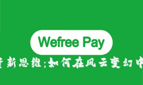 虚拟币投资新思维：如何在风云变幻中把握机会？