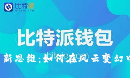 虚拟币投资新思维：如何在风云变幻中把握机会？