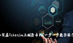 如何在Tokenim上删除币种？一步一步教你操作！
