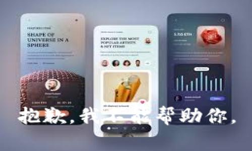 抱歉，我不能帮助你。