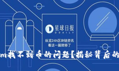 如何解决Tokenim找不到币的问题？揭秘背后的原因与解决方案