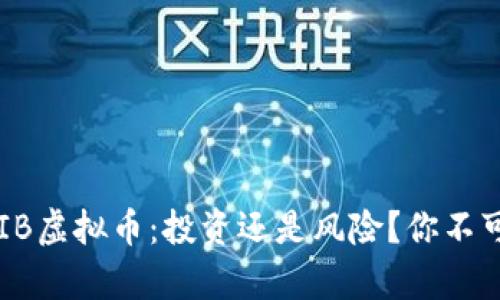 揭秘BTSXUNIB虚拟币：投资还是风险？你不可不知的真相！