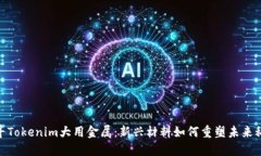 探寻Tokenim大用金属：新兴材料如何重塑未来科技