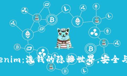 Tokenim：洗钱的隐秘世界，安全与否？