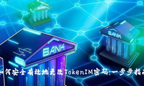 如何安全有效地更改TokenIM密码：一步步指南