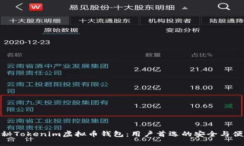 揭秘Tokenim虚拟币钱包：用户首选的安全与便捷