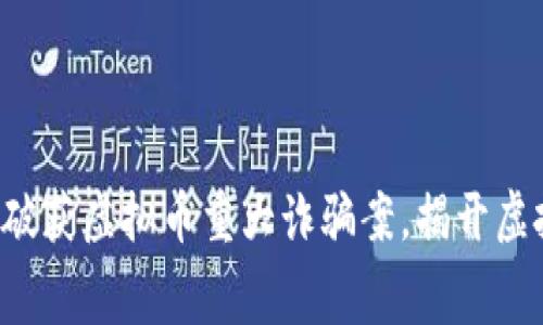 河南警方成功破获虚拟币重大诈骗案，揭开虚拟财富的黑幕！