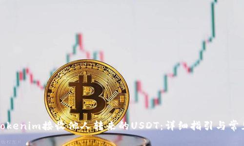 如何使用Tokenim接收他人转来的USDT：详细指引与常见问题解答