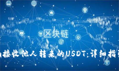 如何使用Tokenim接收他人转来的USDT：详细指引与常见问题解答
