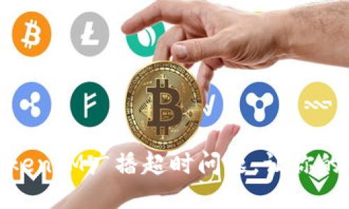 如何处理TokenIM广播超时问题，让你的通信更稳定